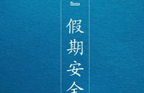 2025年“五一”假期安全提示
