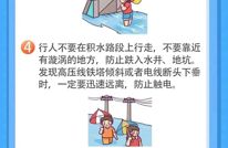 应急科普丨防汛抗旱常识！请您了解收藏