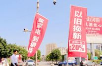渠县：以旧换新 助力生活焕新 激发消费活力
