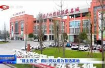 四川新闻联播关注渠县丨“链主西迁”四川何以成为首选高地