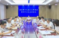 县人大常委会召开第四十一次会议和第四十六次主任会议