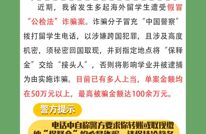 接到“警方”电话，多名留学生被骗！