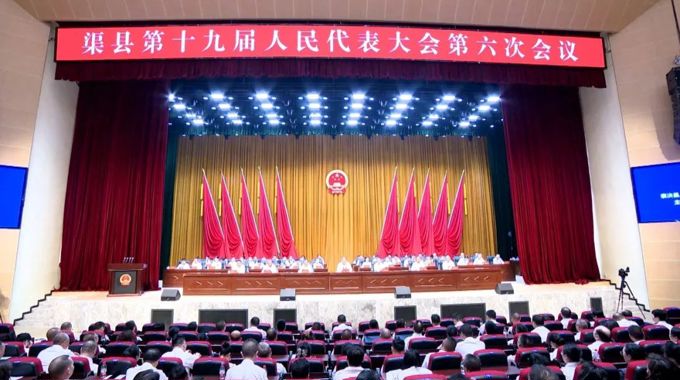 渠县第十九届人民代表大会第六次会议闭幕