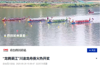 央视新闻客户端关注渠县 | “龙腾渠江”川渝龙舟赛火热开桨