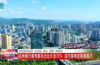 达州银行国有股权占比升至72% 成为国有控股城商行