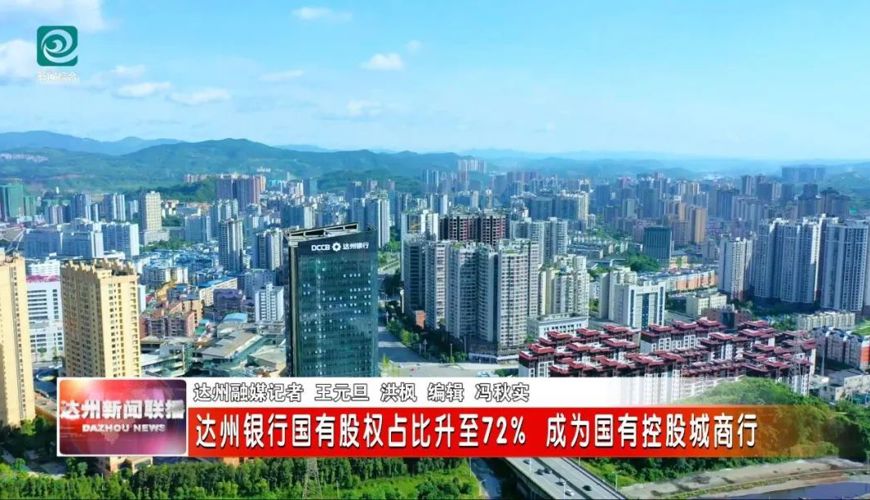 达州银行国有股权占比升至72% 成为国有控股城商行