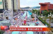 美食购物市集串联成珠 渠县假日消费活力足