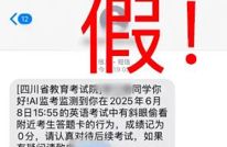 四川省教育考试院紧急提醒：考生收到此类短信，切勿上当！