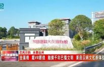 坐蛋椅 戴VR眼镜 触摸千年巴蜀文明 渠县汉阙文化新体验