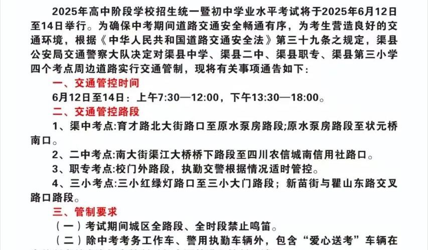 关于2025年中考期间考场周边道路实施交通管制的通告