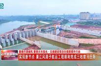 实现新节点 渠江风洞子航运工程顺利完成三枯度汛任务