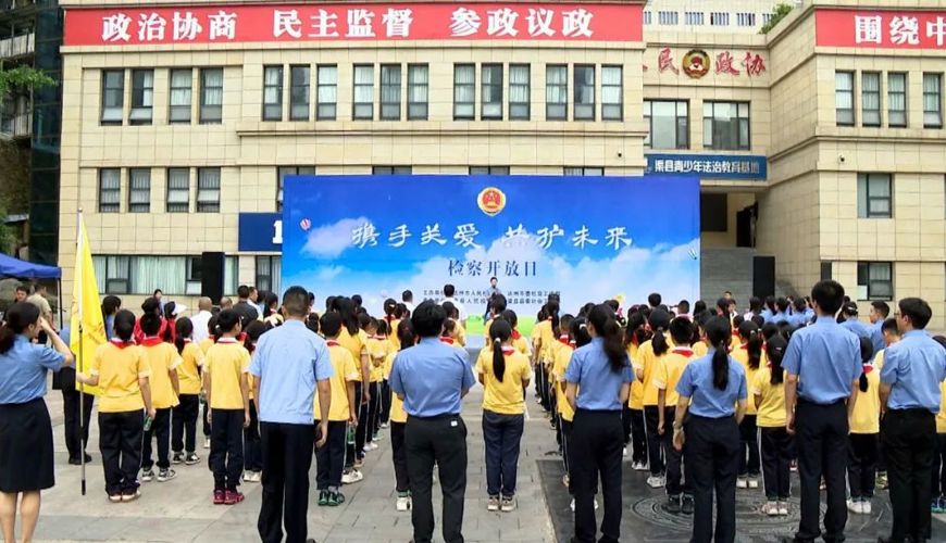 检察开放日：携手关爱 共护未来
