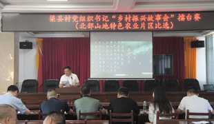 渠县村党组织书记“乡村振兴故事会”擂台赛（北部山地特色农业片区比选）精彩上演