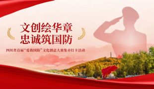 全川50个点位集结！四川省首届“爱我国防”文化创意大赛集章打卡活动启动