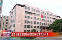胡杰到渠县看望慰问老党员和优秀党员代表