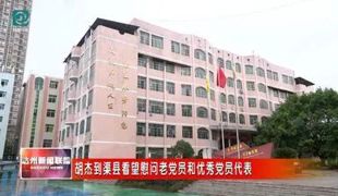 胡杰到渠县看望慰问老党员和优秀党员代表