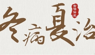 渠县妇幼保健院：三伏灸科普
