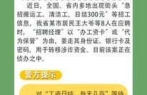 招工实为骗卡洗钱，老人应聘成电诈“工具人”！