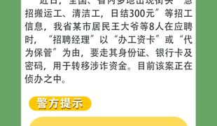 招工实为骗卡洗钱，老人应聘成电诈“工具人”！
