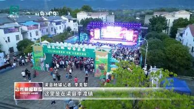 渠县全国夏季“村晚” 乡音唱醉田园夜