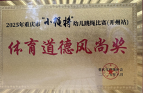 渠县贵福镇中心幼儿园跳绳小将闪耀重庆市跳绳比赛  勇夺冠军