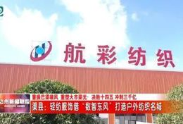 轻纺服饰借"数智东风" 渠县打造户外纺织名城