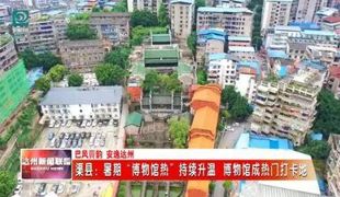 暑期“博物馆热”持续升温 渠县博物馆成热门打卡地