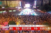 “活动+”激活渠县文旅市场 “补贴+”拉动多行业增长