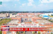 唐廷教率队调研达州“三外”联动推动外向型经济高质量发展情况