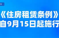 9月起，这些新规将影响你我生活！