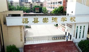 渠县崇德学校：课后服务2.0 接娃上班两兼顾