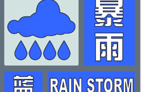 渠县发布暴雨蓝色预警