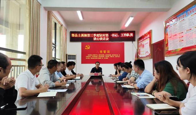 渠县土溪镇召开第三季度驻村第一书记及工作队员谈心谈话会