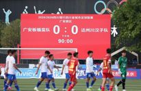 友谊第一！广安 0 : 0 达州
