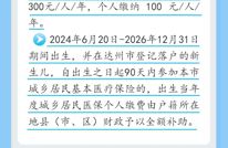 @渠县人：2026年度城乡居民医保缴费标准发布