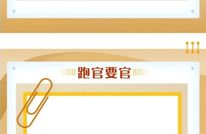 村（社区）“两委”换届，这些行为不得有