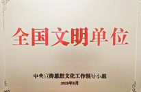 喜报！渠县润霖供排水有限公司荣获“第七届全国文明单位”正式授牌！