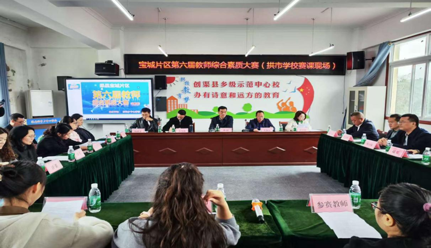 以赛促教展风采，凝心聚力共成长  渠县拱市乡中心学校成功举办渠县第六届教师综合素质大赛  宝城片区幼教（艺术）复赛