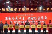 渠县志愿力量闪耀达州市首届志愿服务项目大赛 斩获两项银奖