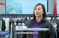 四川新闻联播关注渠县 | 提振消费 一线观察——从“双11”看四川平台经济进阶路