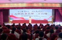 元稹读书荟第28场在渠县第五小学举行