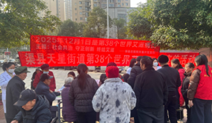 精准开展防艾宣传 筑牢社区健康防线