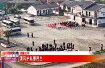 达州新闻联播：清风护航惠民生