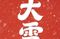 大雪，来了！