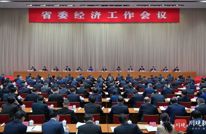 省委经济工作会议在成都举行 王晓晖施小琳讲话 田向利于立军出席