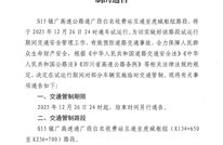 关于S15镇广高速公路通广段(白衣收费站互通至虎城枢纽)试运行期间对部分车辆实施交通管制的通告