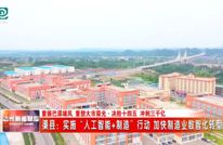 渠县：实施“人工智能+制造”行动 加快制造业数智化转型