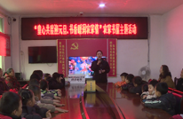 “童心共读迎元旦”主题活动 关爱留守儿童助力文化振兴