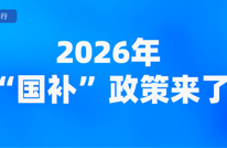 1月起，这些新规将影响你我生活