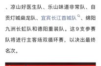 川超总决赛3月14日开踢！达州赛程公布→